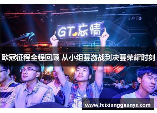 欧冠征程全程回顾 从小组赛激战到决赛荣耀时刻