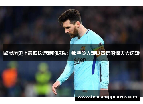 欧冠历史上最擅长逆转的球队：那些令人难以置信的惊天大逆转