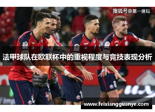 法甲球队在欧联杯中的重视程度与竞技表现分析