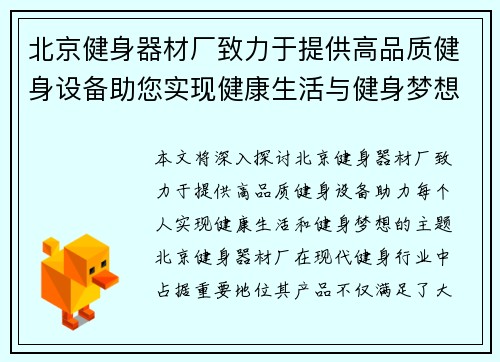 北京健身器材厂致力于提供高品质健身设备助您实现健康生活与健身梦想