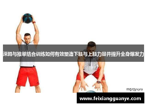 深蹲与推举结合训练如何有效塑造下肢与上肢力量并提升全身爆发力