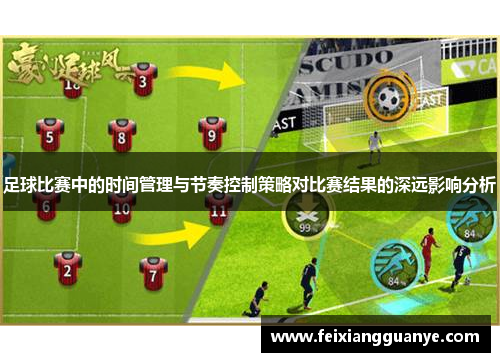 足球比赛中的时间管理与节奏控制策略对比赛结果的深远影响分析