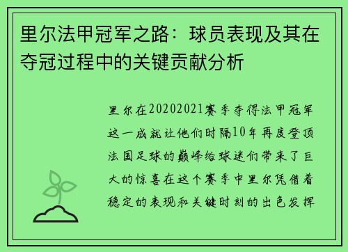 里尔法甲冠军之路：球员表现及其在夺冠过程中的关键贡献分析