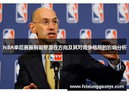 NBA季后赛赛制调整潜在方向及其对竞争格局的影响分析