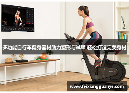 多功能自行车健身器材助力塑形与减脂 轻松打造完美身材