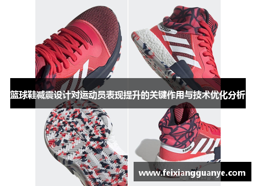 篮球鞋减震设计对运动员表现提升的关键作用与技术优化分析