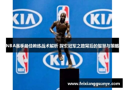 NBA赛季最佳教练战术解析 探索冠军之路背后的智慧与策略