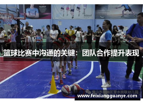 篮球比赛中沟通的关键：团队合作提升表现