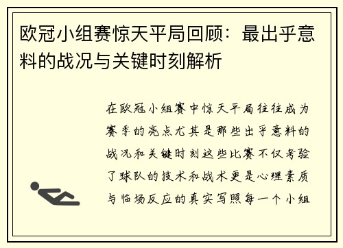 欧冠小组赛惊天平局回顾：最出乎意料的战况与关键时刻解析