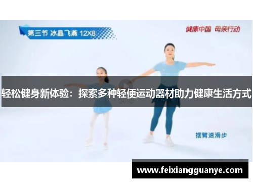 轻松健身新体验：探索多种轻便运动器材助力健康生活方式