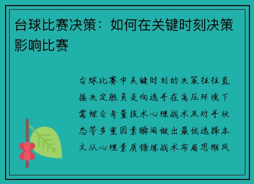 台球比赛决策：如何在关键时刻决策影响比赛