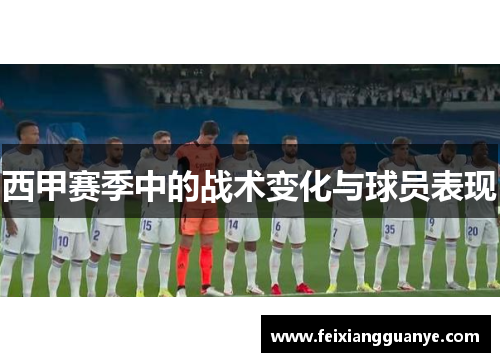 西甲赛季中的战术变化与球员表现