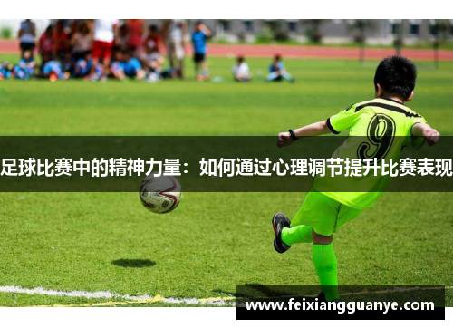 足球比赛中的精神力量：如何通过心理调节提升比赛表现
