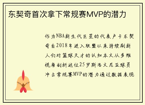 东契奇首次拿下常规赛MVP的潜力