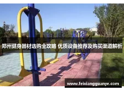 郑州健身器材选购全攻略 优质设备推荐及购买渠道解析