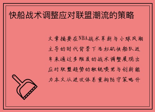 快船战术调整应对联盟潮流的策略