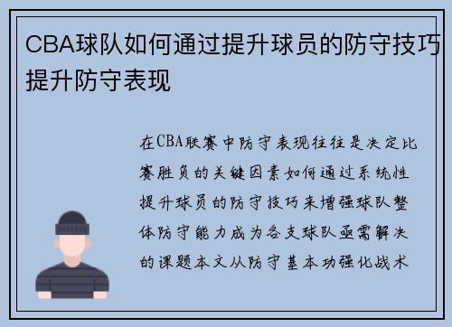 CBA球队如何通过提升球员的防守技巧提升防守表现