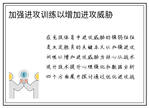 加强进攻训练以增加进攻威胁