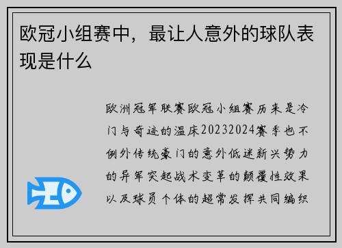 欧冠小组赛中，最让人意外的球队表现是什么