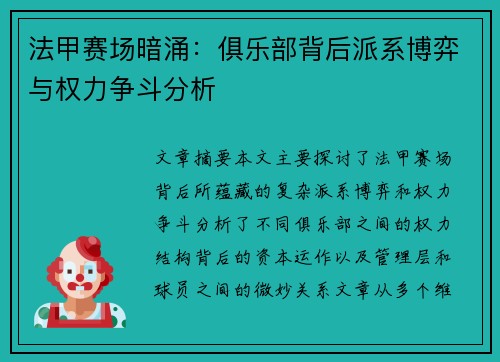 法甲赛场暗涌：俱乐部背后派系博弈与权力争斗分析