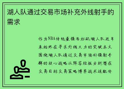 湖人队通过交易市场补充外线射手的需求
