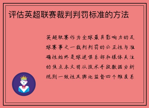 评估英超联赛裁判判罚标准的方法