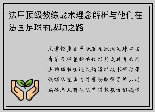 法甲顶级教练战术理念解析与他们在法国足球的成功之路