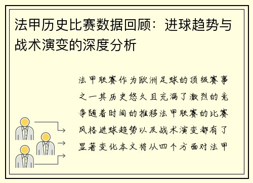 法甲历史比赛数据回顾：进球趋势与战术演变的深度分析