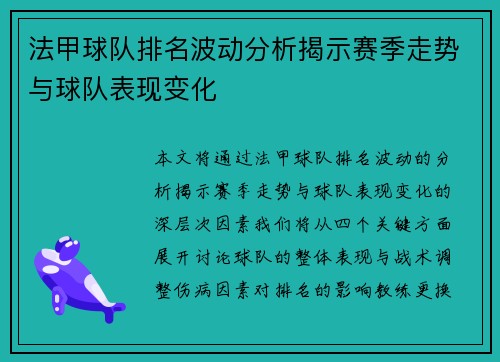 法甲球队排名波动分析揭示赛季走势与球队表现变化