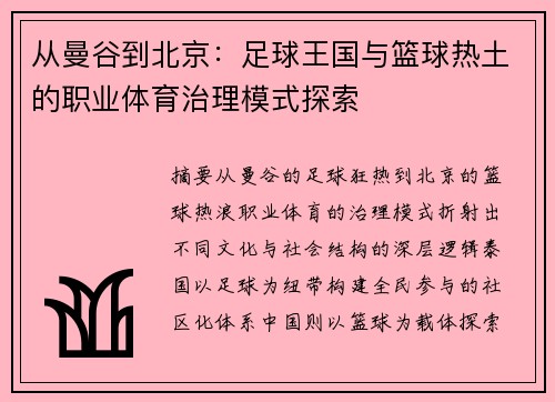 从曼谷到北京：足球王国与篮球热土的职业体育治理模式探索