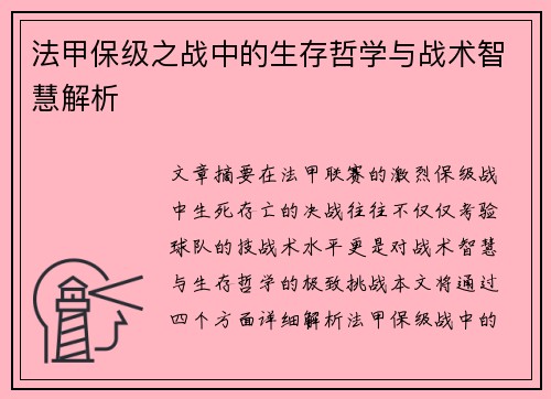 法甲保级之战中的生存哲学与战术智慧解析