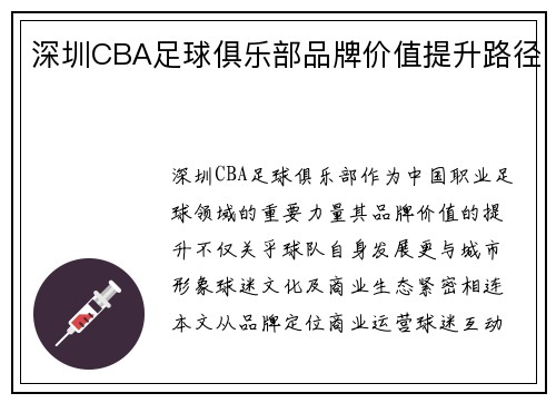 深圳CBA足球俱乐部品牌价值提升路径