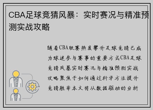 CBA足球竞猜风暴：实时赛况与精准预测实战攻略