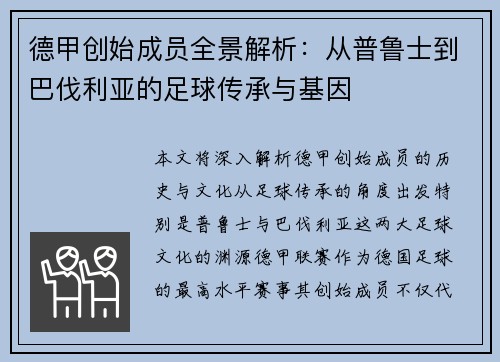 德甲创始成员全景解析：从普鲁士到巴伐利亚的足球传承与基因