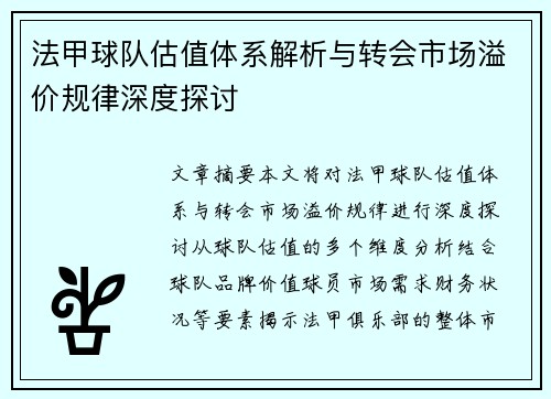 法甲球队估值体系解析与转会市场溢价规律深度探讨