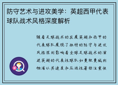 防守艺术与进攻美学：英超西甲代表球队战术风格深度解析