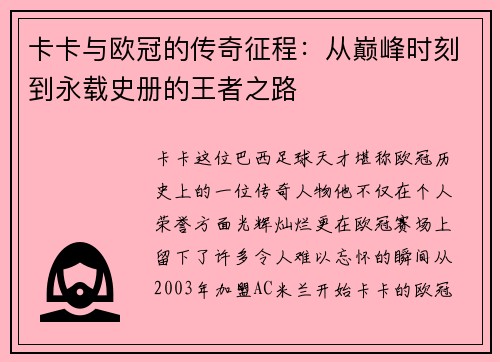 卡卡与欧冠的传奇征程：从巅峰时刻到永载史册的王者之路