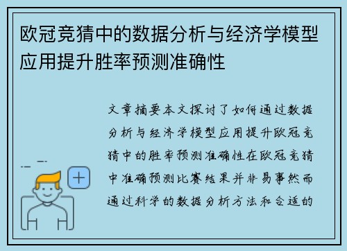 欧冠竞猜中的数据分析与经济学模型应用提升胜率预测准确性