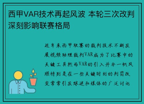 西甲VAR技术再起风波 本轮三次改判深刻影响联赛格局
