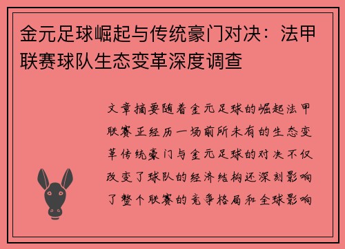 金元足球崛起与传统豪门对决：法甲联赛球队生态变革深度调查