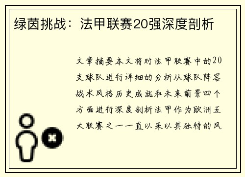绿茵挑战：法甲联赛20强深度剖析