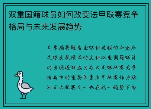 双重国籍球员如何改变法甲联赛竞争格局与未来发展趋势