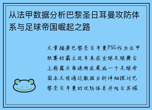 从法甲数据分析巴黎圣日耳曼攻防体系与足球帝国崛起之路