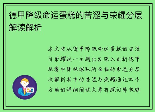 德甲降级命运蛋糕的苦涩与荣耀分层解读解析