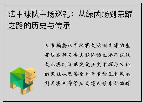 法甲球队主场巡礼：从绿茵场到荣耀之路的历史与传承