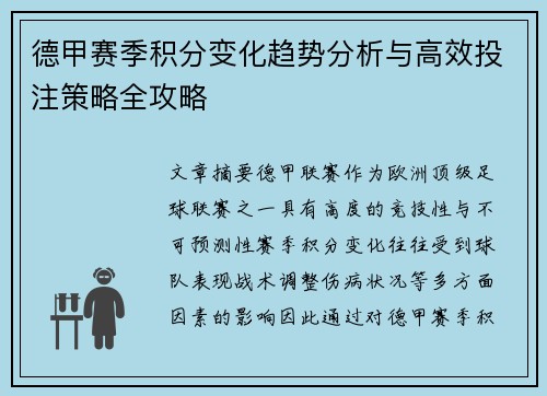 德甲赛季积分变化趋势分析与高效投注策略全攻略