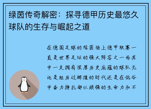 绿茵传奇解密：探寻德甲历史最悠久球队的生存与崛起之道