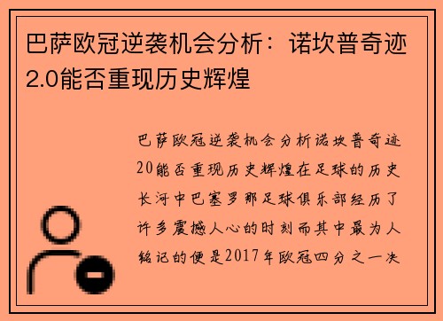 巴萨欧冠逆袭机会分析：诺坎普奇迹2.0能否重现历史辉煌
