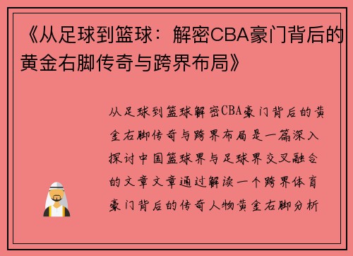 《从足球到篮球：解密CBA豪门背后的黄金右脚传奇与跨界布局》