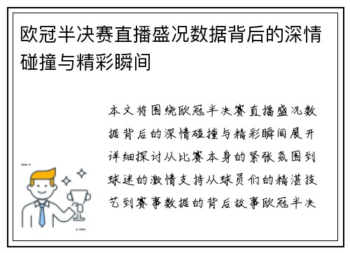 欧冠半决赛直播盛况数据背后的深情碰撞与精彩瞬间
